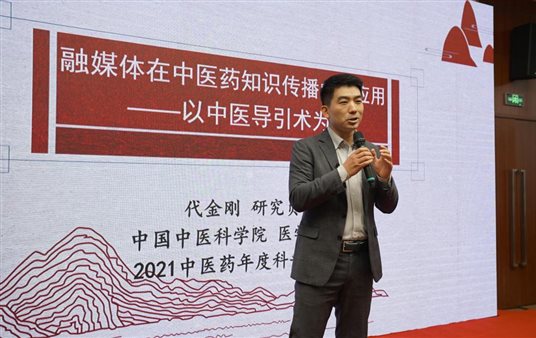 中国中医科学院 代金刚人民网 单学刚本次会议对提升中医药行业的出版