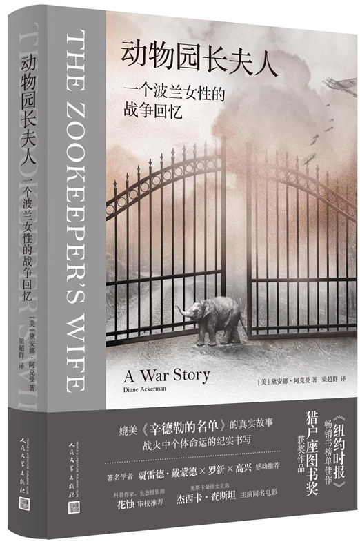 动物园长夫人》新书分享会举办，回望二战中的波兰故事_快讯_中国出版